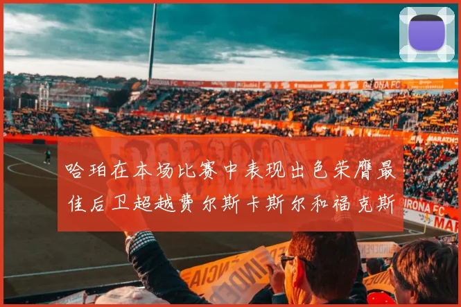 哈珀在本场比赛中表现出色荣膺最佳后卫超越费尔斯卡斯尔和福克斯