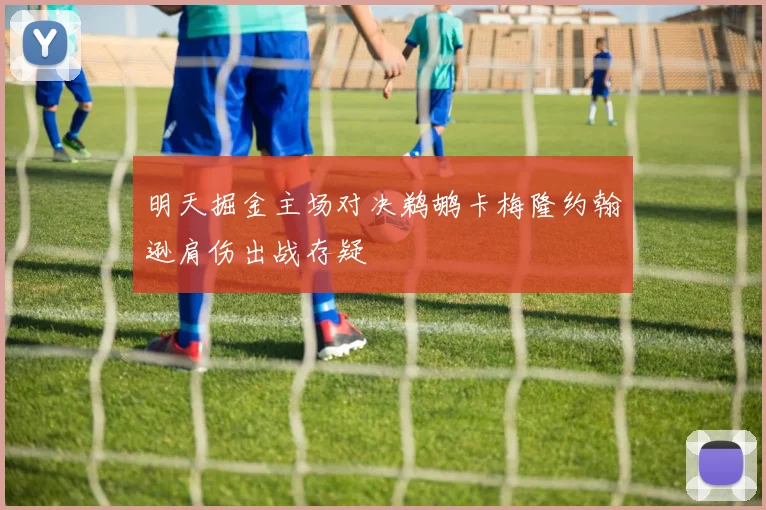 明天掘金主场对决鹈鹕卡梅隆约翰逊肩伤出战存疑