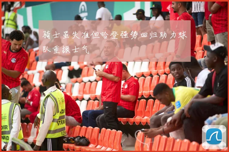 骑士虽失准但哈登强势回归助力球队重振士气